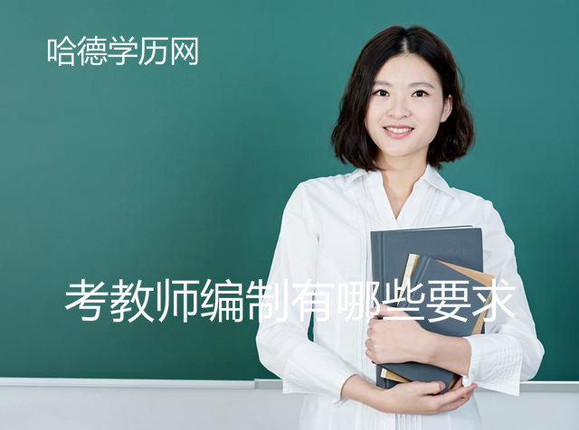 自考本科学历需要满足什么的要求才能报考教师编制？